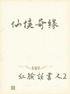 仙侠奇缘