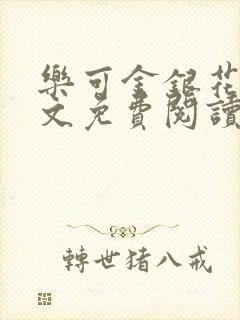 乐可金银花露全文免费阅读在线笔趣阁软件