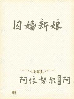 囚婚新娘