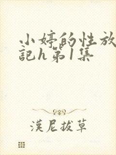 小婷的性放荡日记h第1集