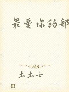 最爱你的那十年