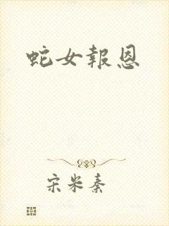 蛇女报恩