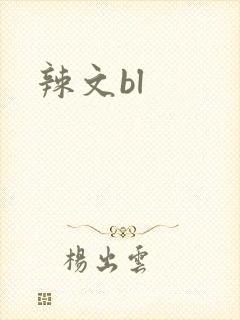 辣文bl