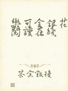 乐可金银花全文阅读在线