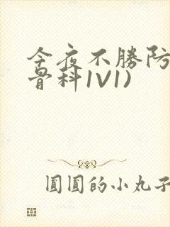 今夜不胜防(伪骨科1V1)