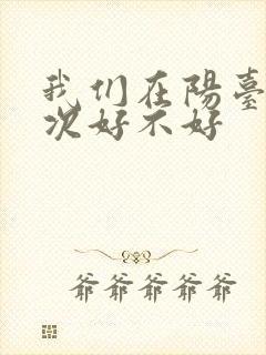 我们在阳台来一次好不好