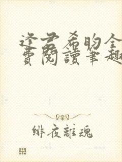 逢君希昀全文免费阅读笔趣阁