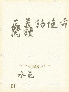 正义的使命全文阅读