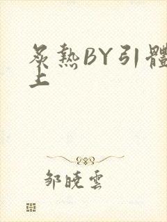 炙热BY引体向上