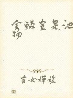 金鳞岂是池中之物