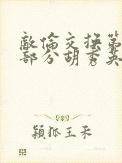 敌伦交换第11部分胡秀英