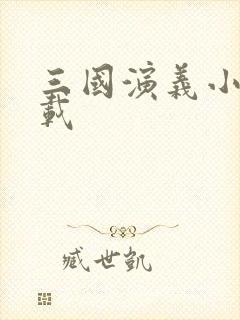 三国演义小说下载