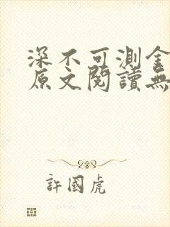 深不可测金银花原文阅读无弹窗