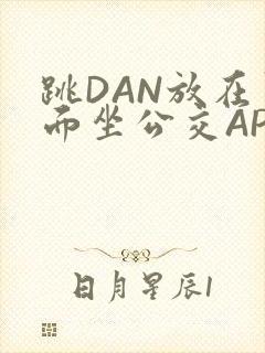 跳DAN放在里面坐公交APP