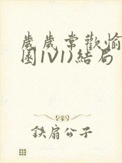 岁岁常欢愉(校园1V1)结局