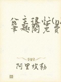 公主很忙(n)笔趣阁免费阅读