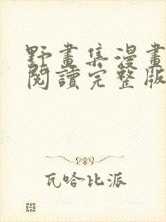 野画集漫画免费阅读完整版笔趣