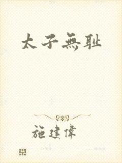 太子无耻