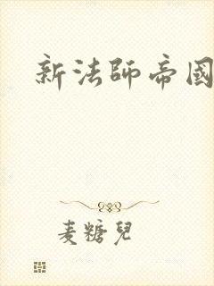 新法师帝国