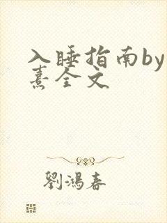 入睡指南by栗熹全文