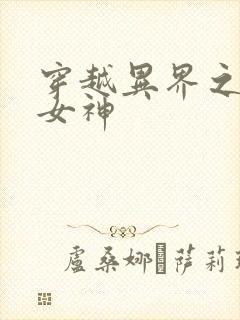 穿越异界之欲望女神