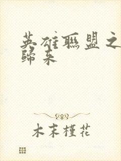 英雄联盟之传奇归来