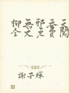 柳无邪吞天神鼎全文免费阅读