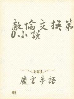 敌伦交换第150小说