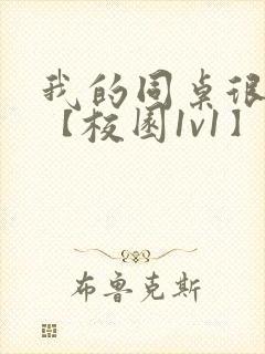 我的同桌很娇软【校园1v1】