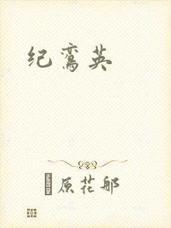 纪鸾英