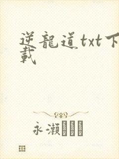 逆龙道txt下载