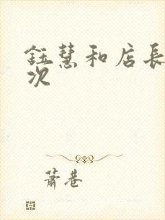 钰慧和店长第二次