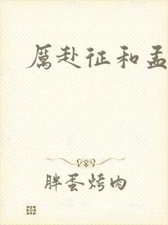 厉赴征和孟黎月