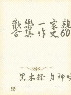 欢乐一家亲短篇合集作文600字