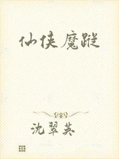 仙侠魔踪
