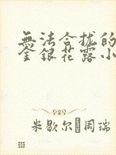 无法合拢的皇帝金银花露小说