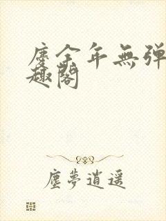 庆余年无弹窗笔趣阁