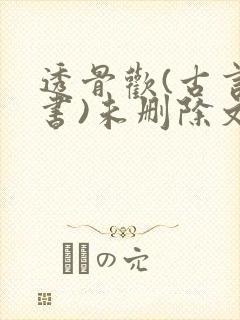 透骨欢(古言穿书)未删除文