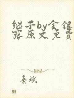 继子by金银花露原文免费阅读