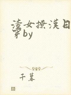 渣女撩汉日常快穿by