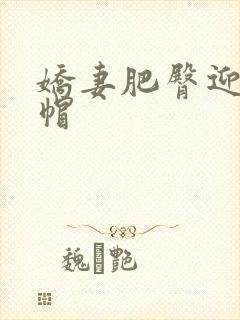 娇妻肥臀迎合绿帽