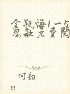 金瓶悔1一5杨思敏免费阅读