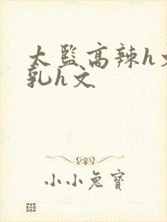 太监高辣h文乱乳h文