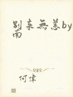 别来无恙by北南