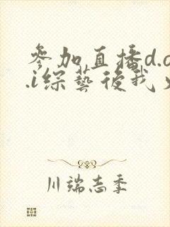 参加直播d.o.i综艺后我火了txt