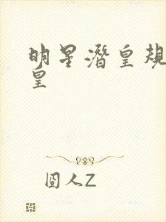 明星潜皇规则之皇