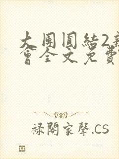 大团圆结2亲情会全文免费听