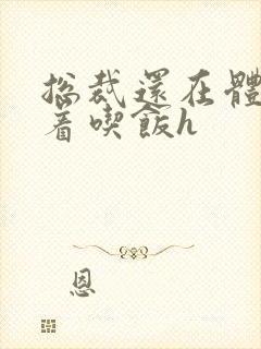 总裁还在体内坐着吃饭h