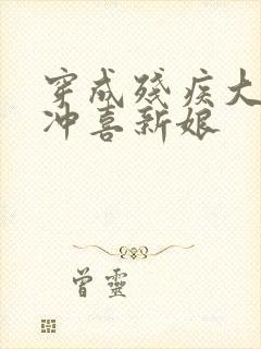 穿成残疾大佬的冲喜新娘