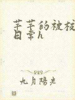 芊芊的被校长脔日常h